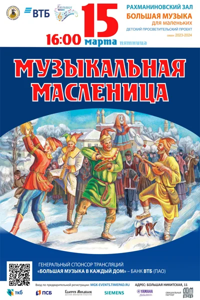 «Большая музыка для маленьких»: «Музыкальная масленица»