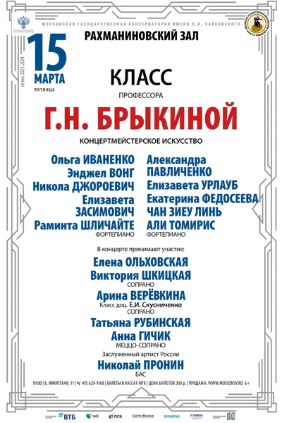 Класс профессора Г.Н. Брыкиной (концертмейстерское искусство)
