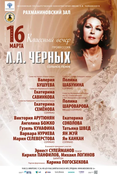 Класс профессора Л.А. Черных (сольное пение)