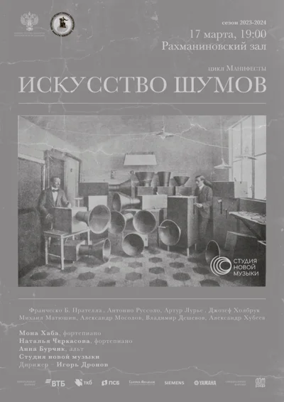 «Искусство шумов»