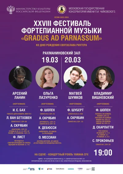 XXVIII Фестиваль фортепианной музыки «Gradus ad Parnassum»