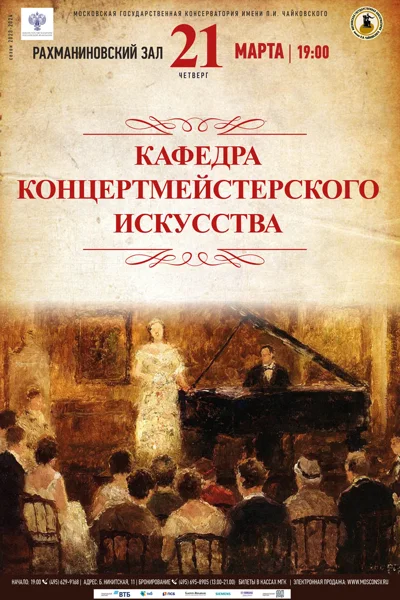 Кафедра концертмейстерского искусства
