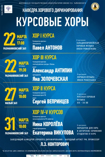 Кафедра хорового дирижирования. Практика курсовых хоров