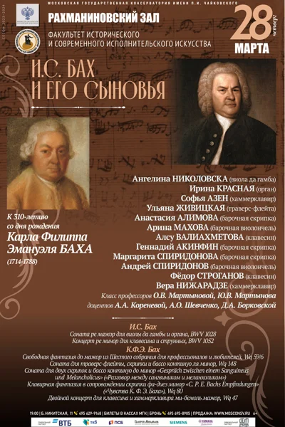 «И. С. Бах и его сыновья»