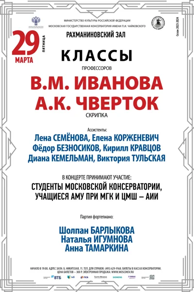 Класс профессора В.М. Иванова и профессора А.К. Чверток (скрипка)