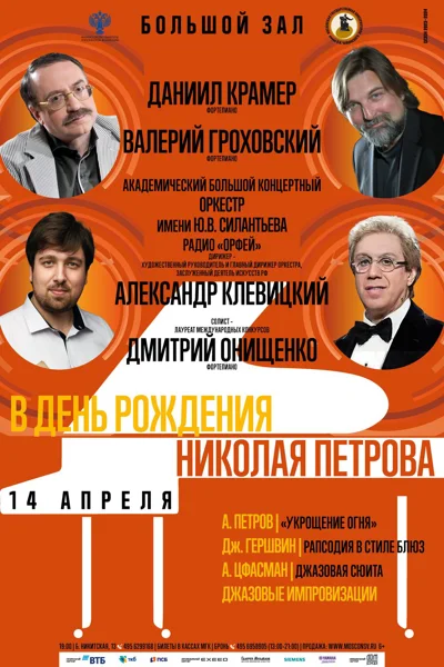 В День рождения Николая Петрова