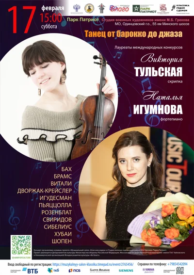 «Танец от барокко до джаза»