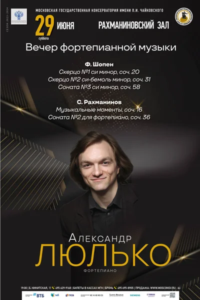 Александр Люлько (фортепиано)