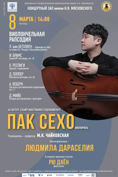 «Виолончельная рапсодия»