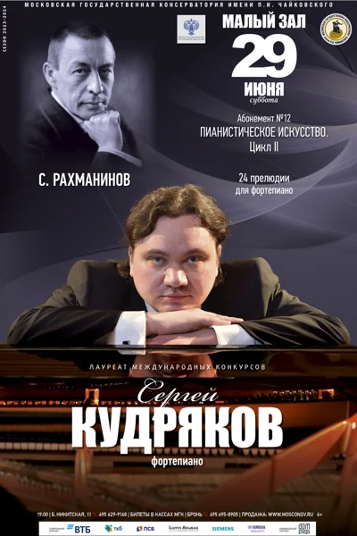 Сергей Кудряков (фортепиано)