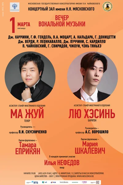 Вечер вокальной музыки