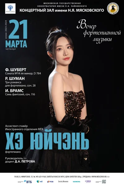 Хэ Юйчэнь (фортепиано)
