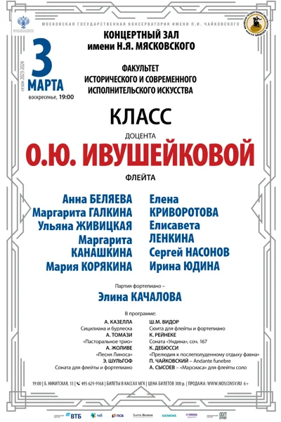 Класс доцента О.Ю. Ивушейковой (флейта)
