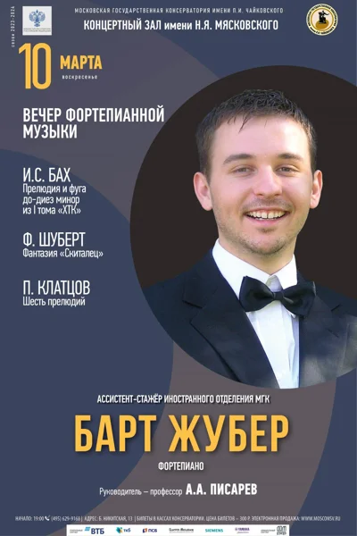 Барт Жубер (фортепиано)
