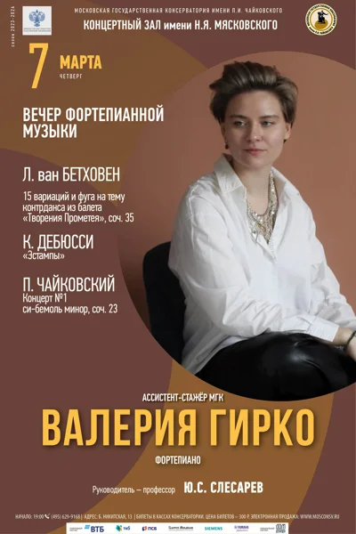 Валерия Гирко (фортепиано)