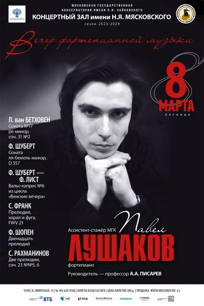 Павел Лушаков (фортепиано)
