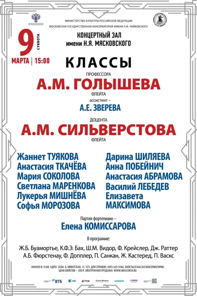Класс проф. А.М. Голышева, доц. А.М. Сильверстова (флейта)