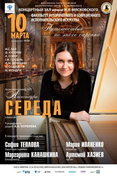 Александра Середа (клавесин)