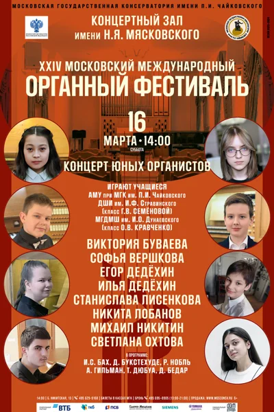 Концерт юных органистов
