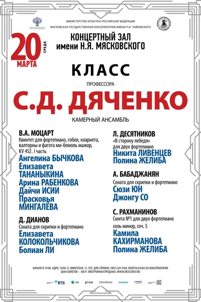 Класс профессора С.Д. Дяченко (камерный ансамбль)