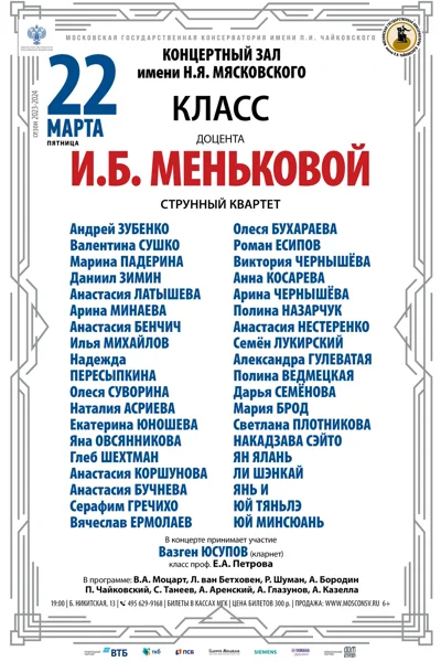 Класс доцента И.Б. Меньковой (струнный квартет)