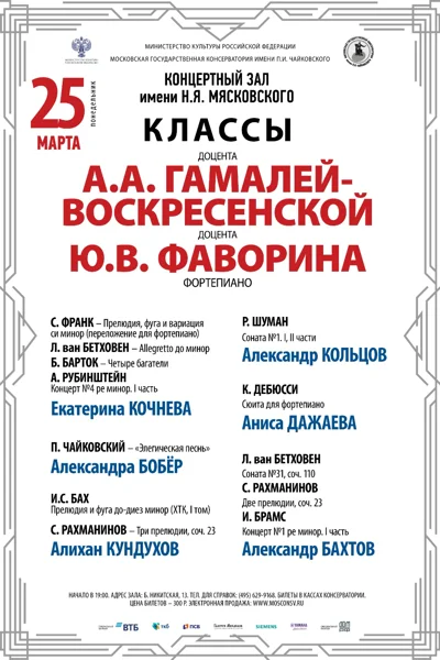 Класс доцентов А.А. Гамалей—Воскресенской, Ю.В.Фаворина (фортепиано)