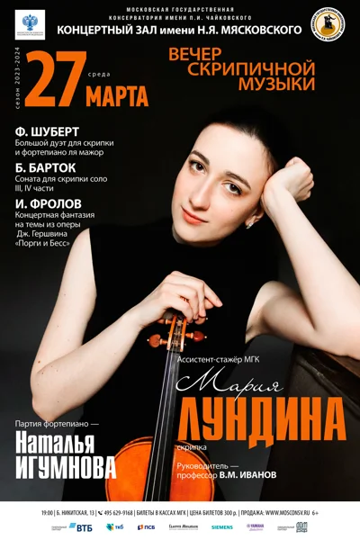 Мария Лундина (скрипка)