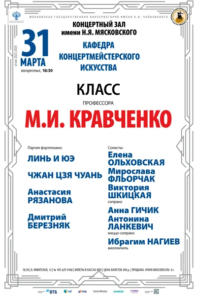 Класс профессора М.И. Кравченко (концертмейстерское искусство)