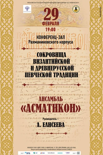«Сокровища византийской  и древнерусской певческой традиции»