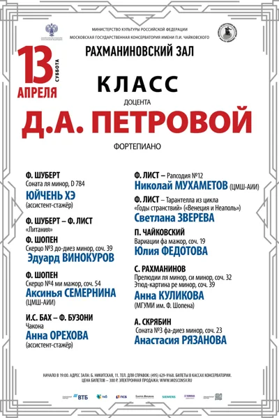 Класс доцента Д.А. Петровой (фортепиано)