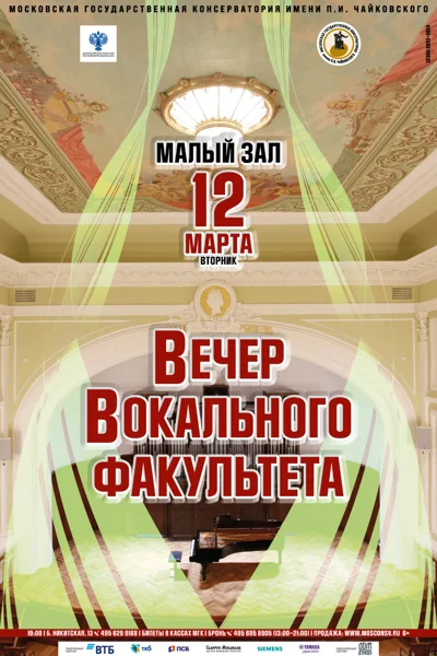 Вечер вокального факультета