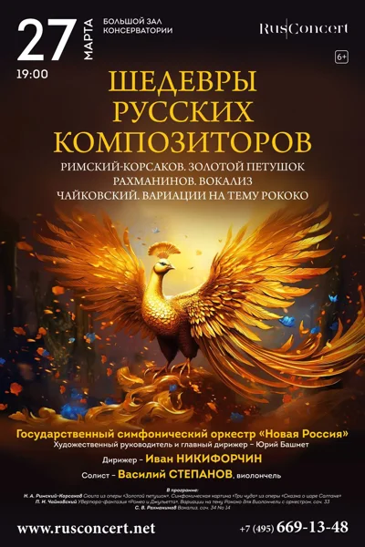 Римский-Корсаков «Золотой петушок». Чайковский Вариации на тему рококо