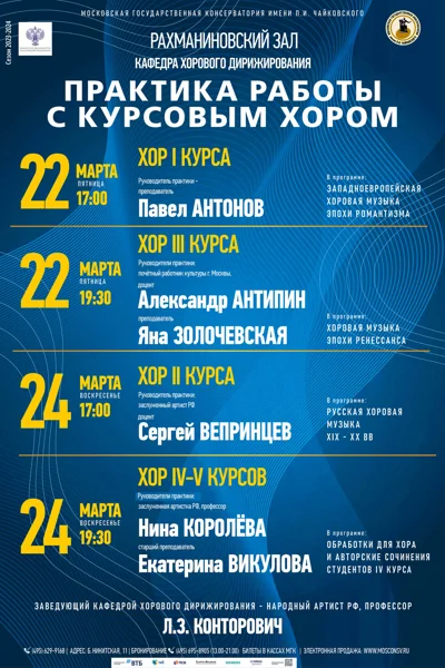 Кафедра хорового дирижирования. Практика курсовых хоров