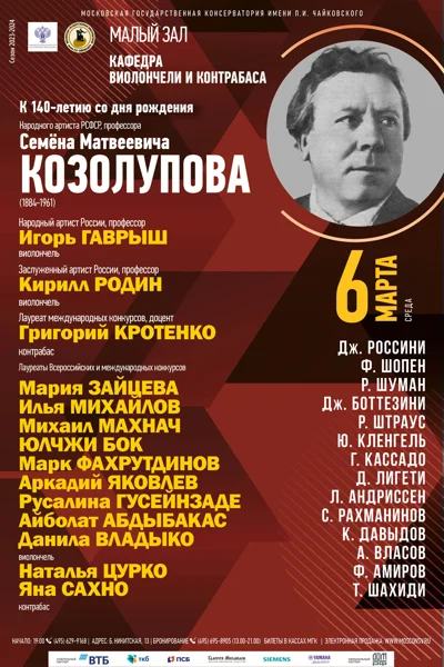Кафедра виолончели и контрабаса