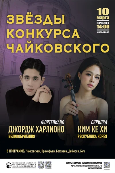 Звёзды Международного конкурса имени П.И. Чайковского