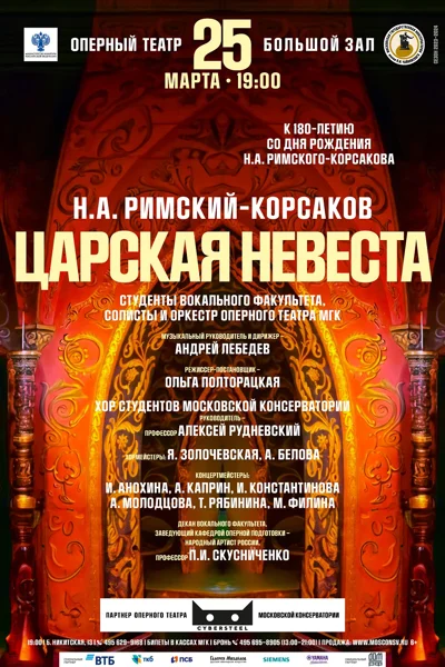 Н.А. Римский-Корсаков «Царская невеста»
