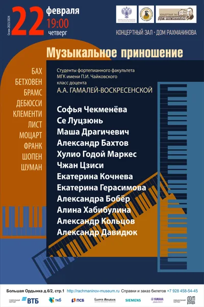 Музыкальное приношение