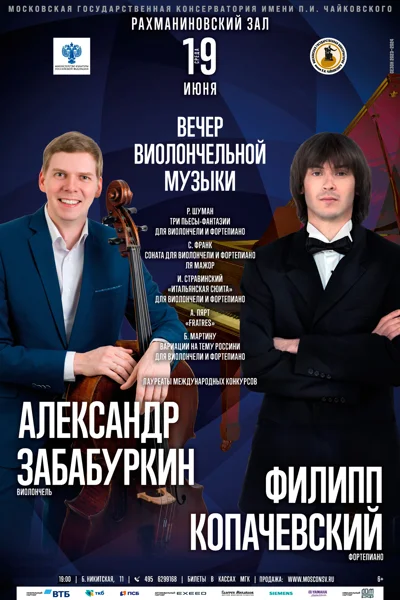 Александр Забабуркин (виолончель), Филипп Копачевский (фортепиано)