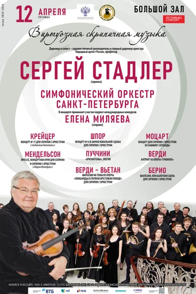 «Сергей Стадлер. Виртуозная скрипичная музыка»