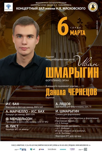 Иван Шмарыгин (фортепиано, орган)