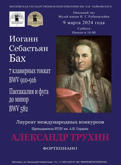И. С. Бах. Токкаты
