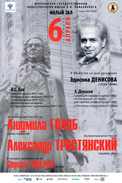 Людмила Голуб (орган, клавесин), Александр Тростянский (скрипка, альт)