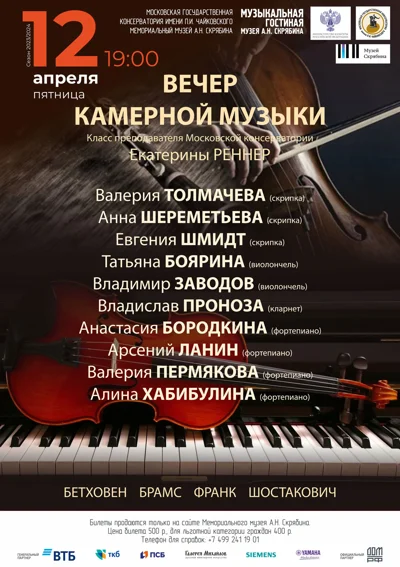 Вечер камерной музыки
