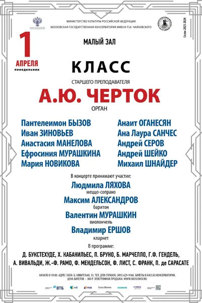 Класс старшего преподавателя А. Ю. Черток (орган)