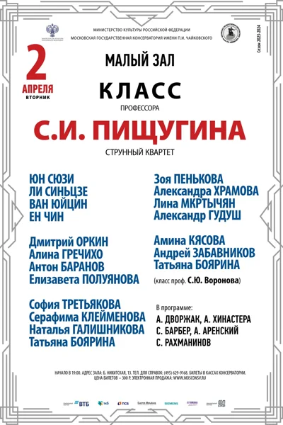 Класс профессора С.И. Пищугина (струнный квартет)