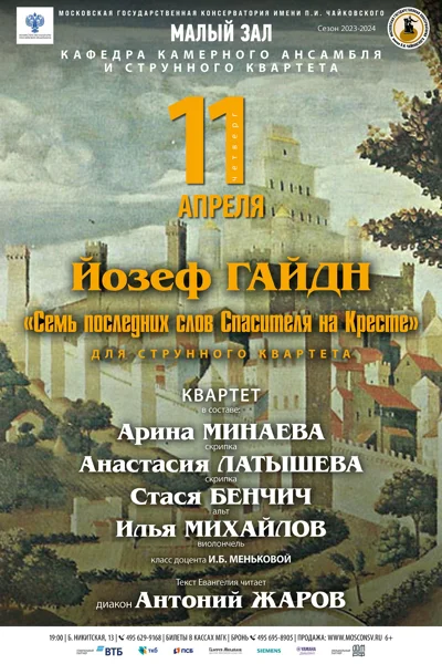 Йозеф Гайдн  «Семь последних слов Спасителя на Кресте»