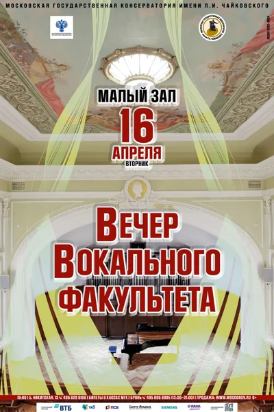 Вечер вокального факультета