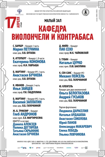 Кафедра виолончели и контрабаса