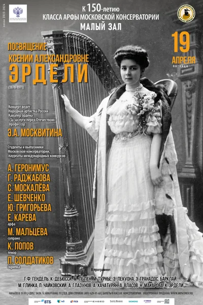 К 150-летию класса арфы Московской консерватории