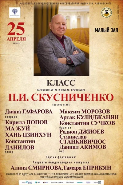 Класс профессора П. И. Скусниченко (сольное пение)